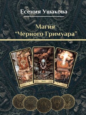 cover image of Магия «Черного Гримуара»